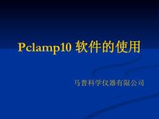 pclamp10 軟件的使用