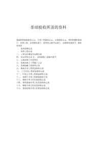 基礎(chǔ)驗收所需的資料
