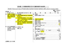协助置入末梢静脉导管及其冲洗护理标准作业规范(一)