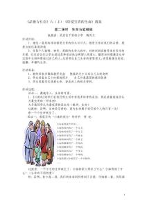 品德与社会六(上)珍爱宝贵的生命教案