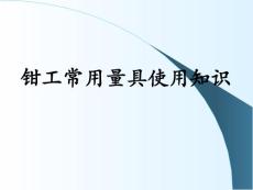 鉗工常用量具使用知識