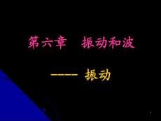 振动和波