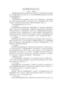 地理數(shù)據(jù)及其記憶方法