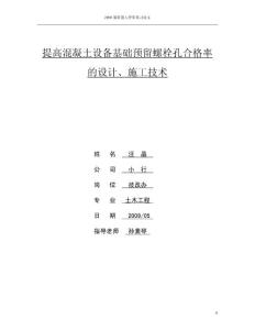 提高混凝土設(shè)備基礎(chǔ)預(yù)留螺栓孔合格率的設(shè)計、施工技術(shù)