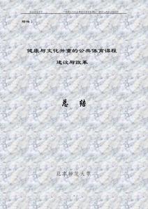 健康與文化并重的公共體育課程