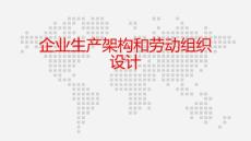 企业生产架构、劳动组织设计