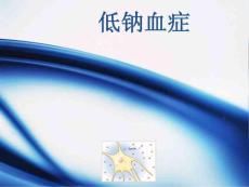 低钠血症ppt课件