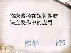 短暂性脑缺血发作pptppt课件