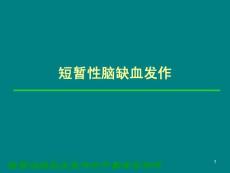 短暂性脑缺血发作ppt课件