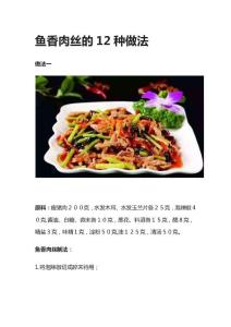 魚(yú)香肉絲的12種做法