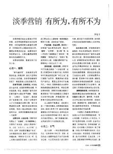 淡季營銷有所為_有所不為