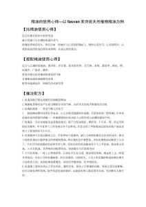 精油的使用心得—以fasvan芙詩妮天然植物精油為例