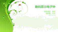 數(shù)碼顯示電子鐘