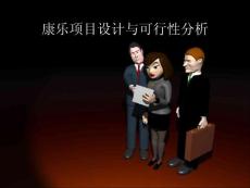3康樂(lè)項(xiàng)目設(shè)計(jì)與可行性分析
