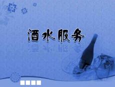 酒店服務(wù)與技能之酒水服務(wù)