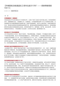 2019-01-13_【華泰固收張繼強團隊】債市比肩2015年？——債券策略周報190113