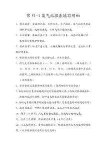石油天然气集气站报表填写明细