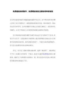 免费建站如何制作，免费网站域名注册如何申请域名
