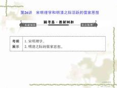 2014高考?xì)v史一輪復(fù)習(xí)課件第十二單元第26講宋明理學(xué)和明清.