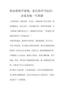 娃向你伸手要錢，家長的不當反應，會成為他一生陰影