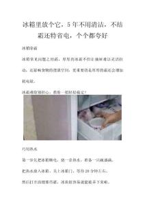 冰箱里放個它，5年不用清潔，不結霜還特省電，個個都夸好