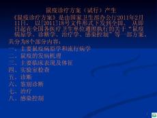 鼠疫诊疗方案ppt课件