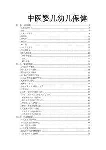 婴幼儿中医保健法