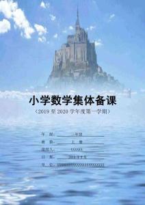 人教版三年級(jí)數(shù)學(xué)上冊(cè)電子備課1-3單元（表格式）