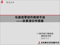 電器類零部件維修手冊——尿素液位傳感器