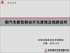 柳汽車新型制動開關原理及線路說明