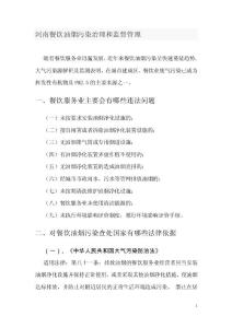 河南餐饮油烟污染治理和监督管理
