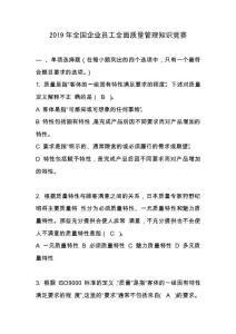2019年全國企業員工全面質量管理知識競賽復習題