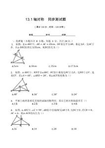 人教版八年級數學上冊   13.1   軸對稱  同步測試試題（無答案）