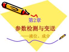 第2章 檢測(cè)與變送4--液位-成分