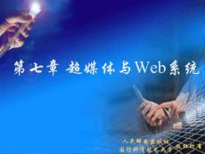 多媒體技術(shù)教程V3-ch7