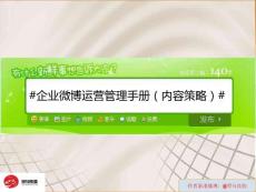 企業(yè)微博管理手冊(內(nèi)容篇）