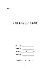 附件3-2011年全國(guó)質(zhì)量工作先進(jìn)個(gè)人申報(bào)