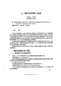 爆炸法處理軟土地基
