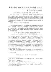唐中后期江南農業經濟的發展與狀況淺探