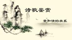 诗歌鉴赏之情景关系