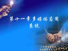 多媒體技術(shù)教程V3-ch11