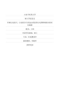 針刺心包原穴、心包經(jīng)合穴對冠心病患者心電圖即刻效應(yīng)的對比觀察