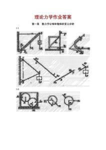 【推薦】理論力學(xué)（哈工大版）課后習(xí)題答案