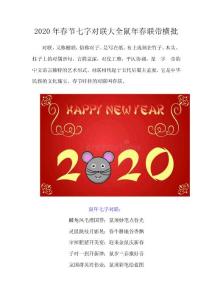 2020年春節(jié)七字對(duì)聯(lián)大全鼠年春聯(lián)帶橫批