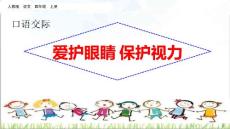 1口語交際：愛護眼睛，保護視力