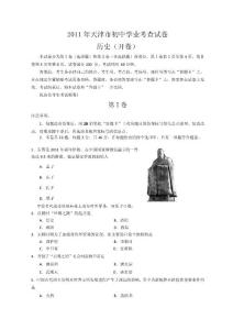 2011年天津市中考歷史試題及答案