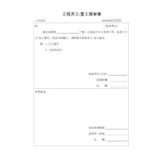 工程監(jiān)理資料統(tǒng)一表格