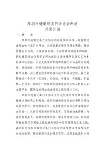 深圳市縫制設(shè)備網(wǎng)站網(wǎng)站開發(fā)計(jì)劃書