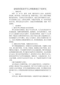 家校聯(lián)系促進(jìn)學(xué)生心理健康成長(zhǎng)個(gè)案研究