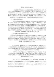 小學(xué)班主任經(jīng)驗交流材料